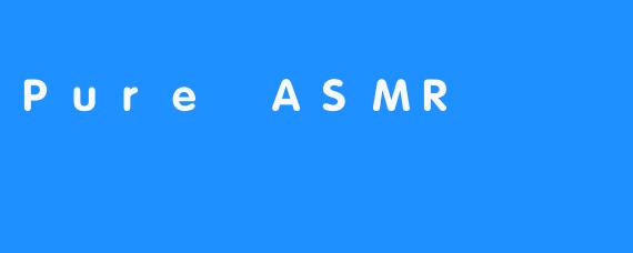 什么是PureASMR？它与其他类型的ASMR有何不同？